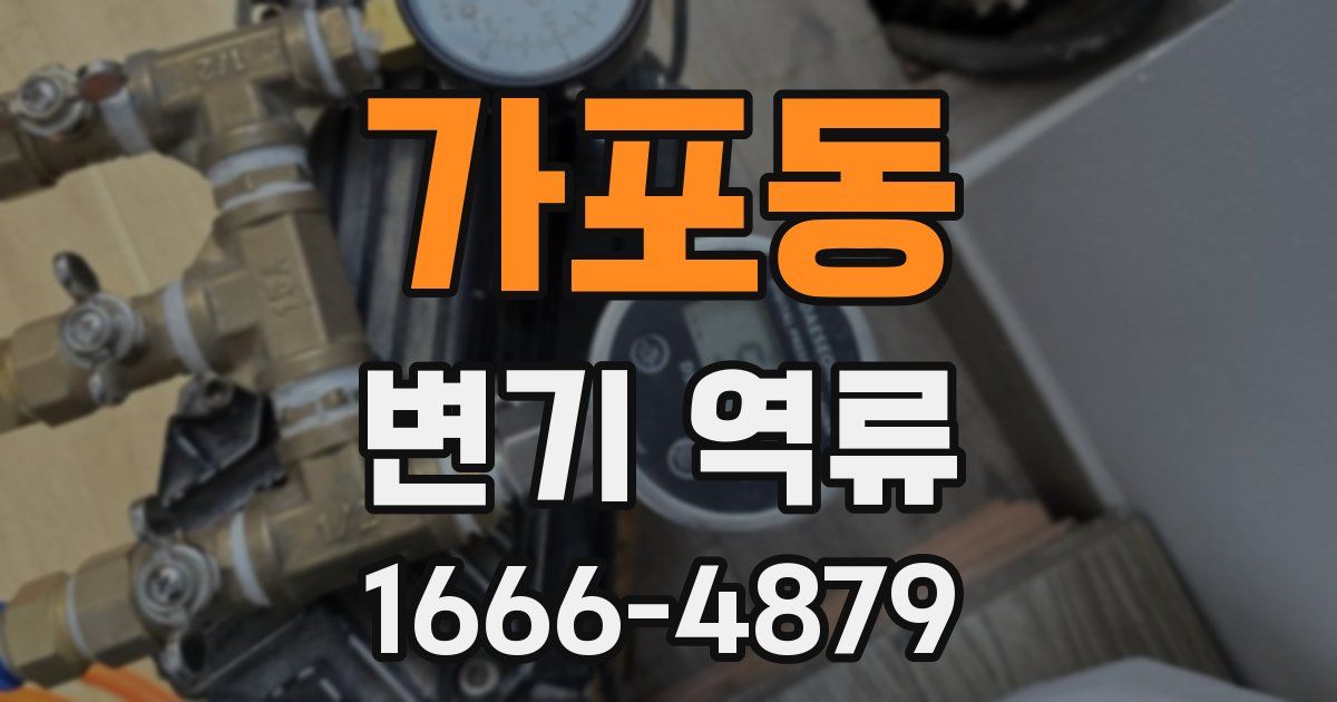가포동 변기 역류