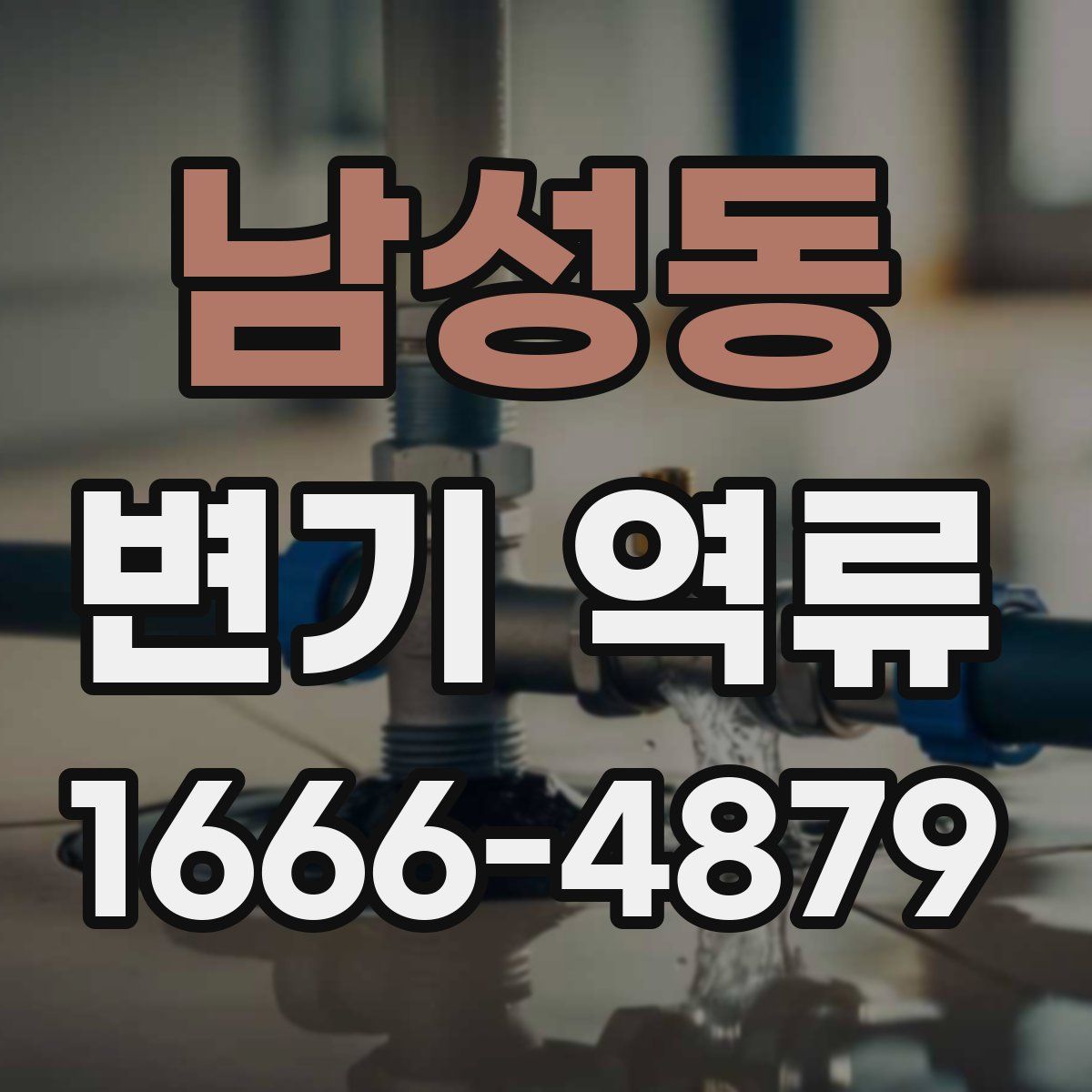 남성동 변기 역류