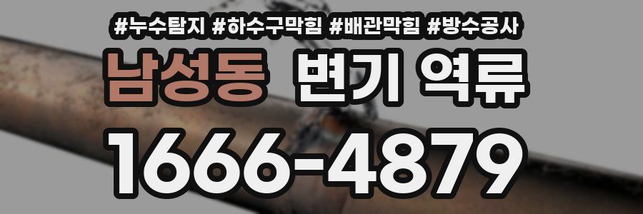남성동 변기 역류