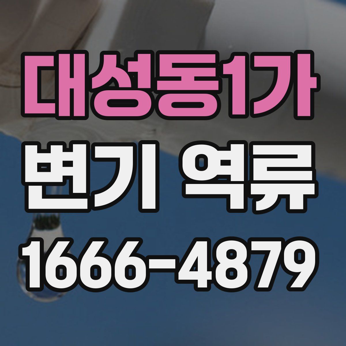 대성동1가 변기 역류