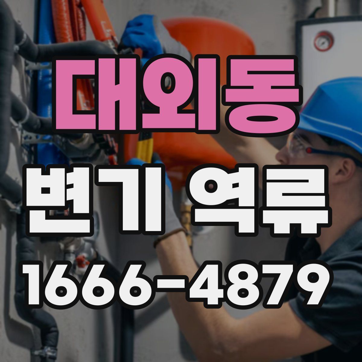 대외동 변기 역류