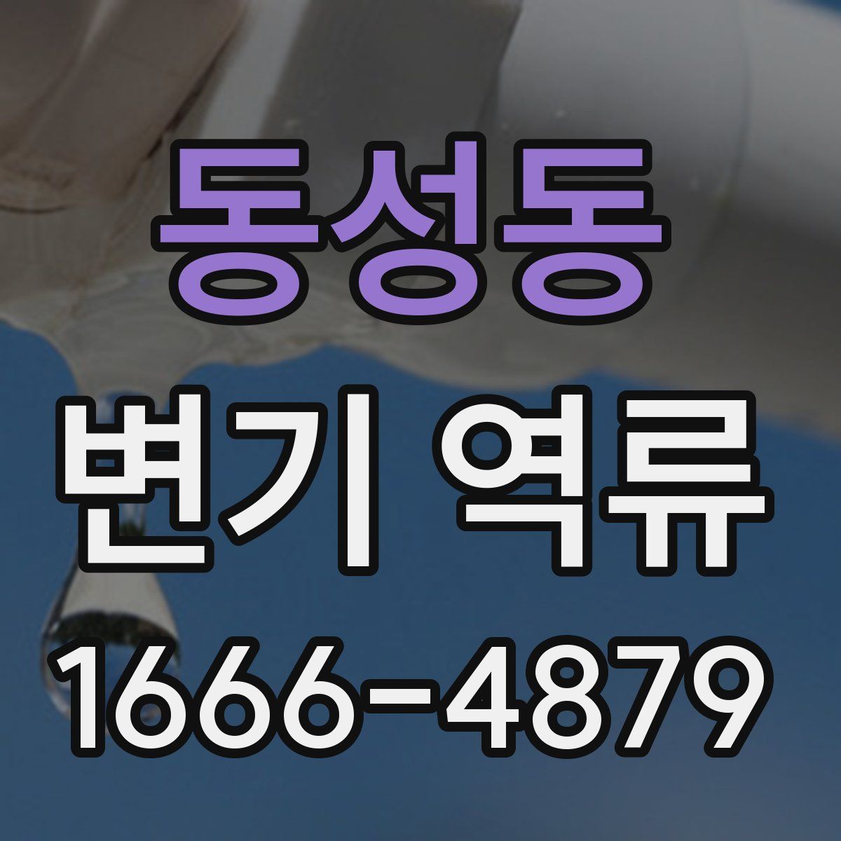 동성동 변기 역류