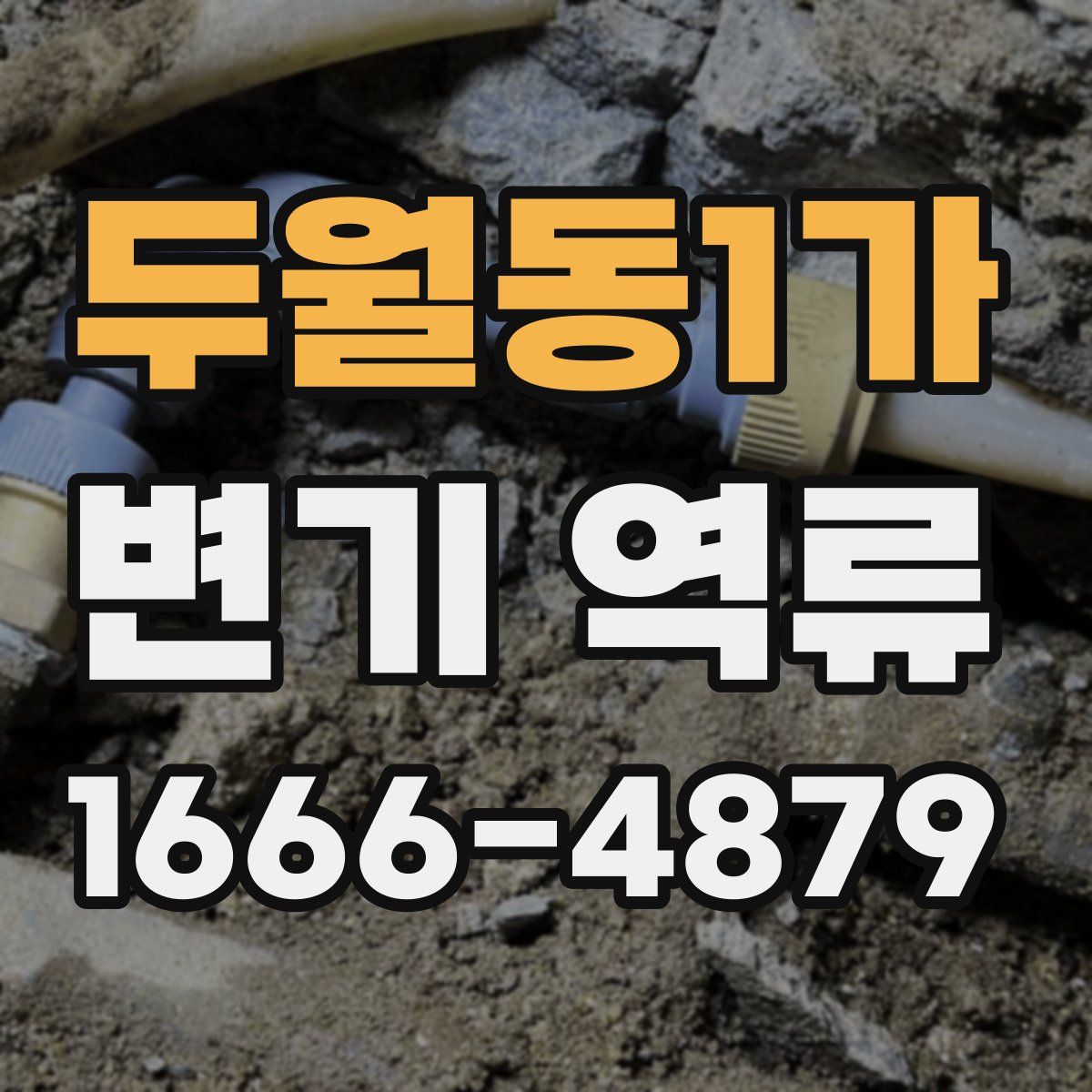 두월동1가 변기 역류