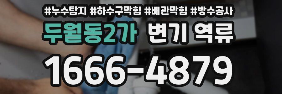 두월동2가 변기 역류