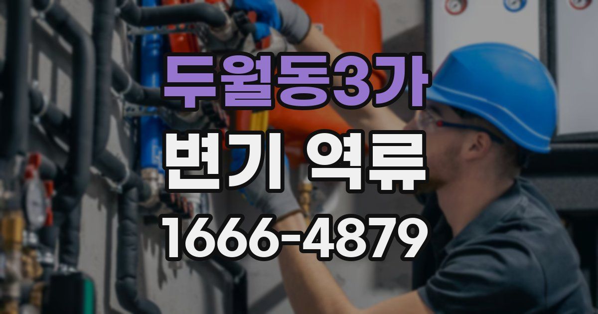 두월동3가 변기 역류