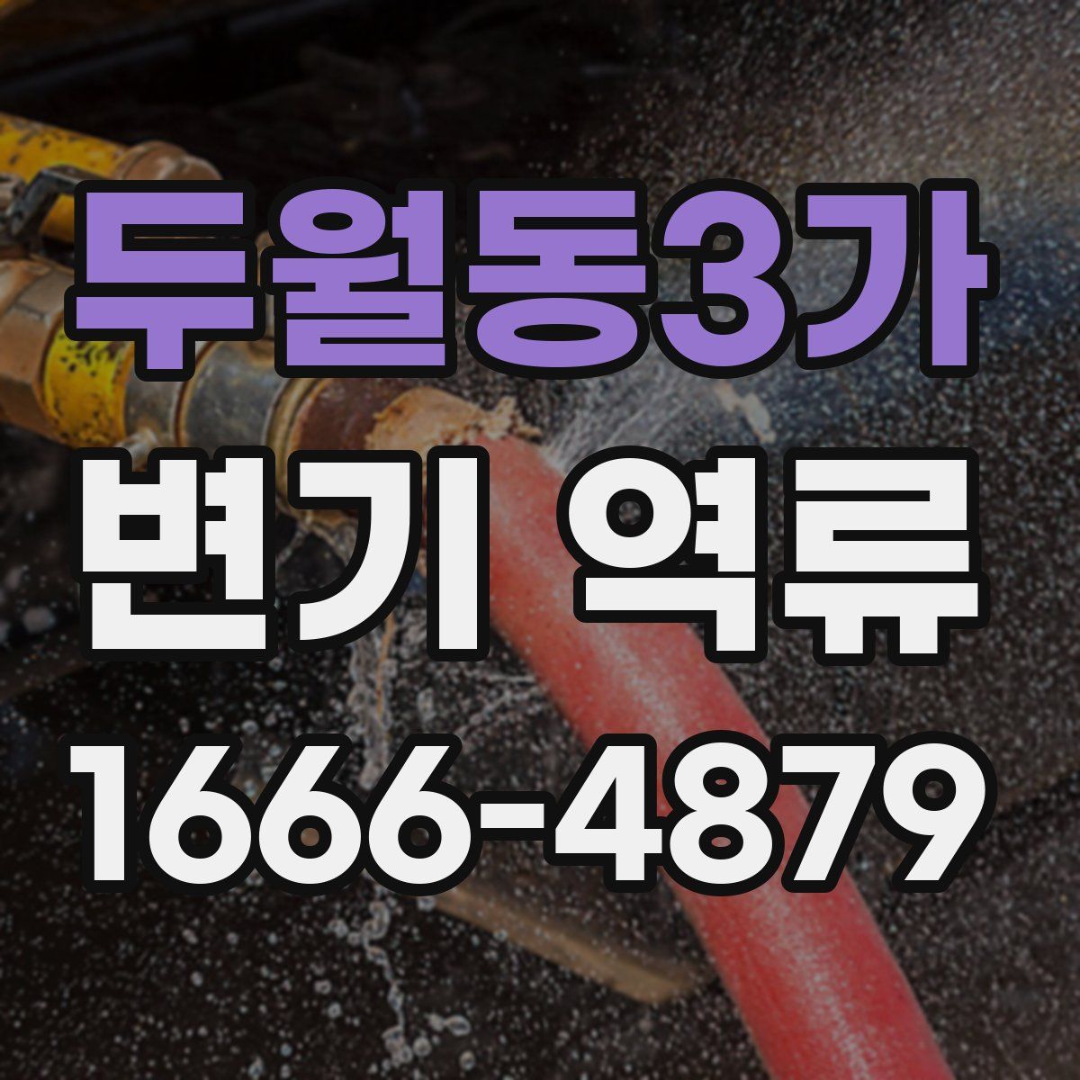 두월동3가 변기 역류