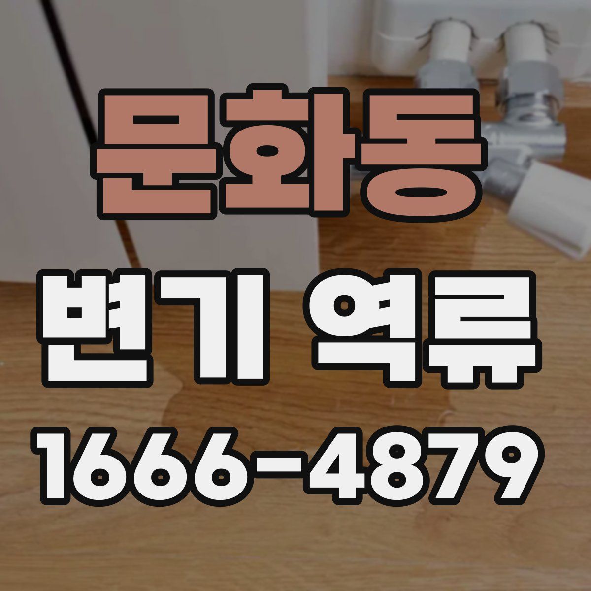 문화동 변기 역류