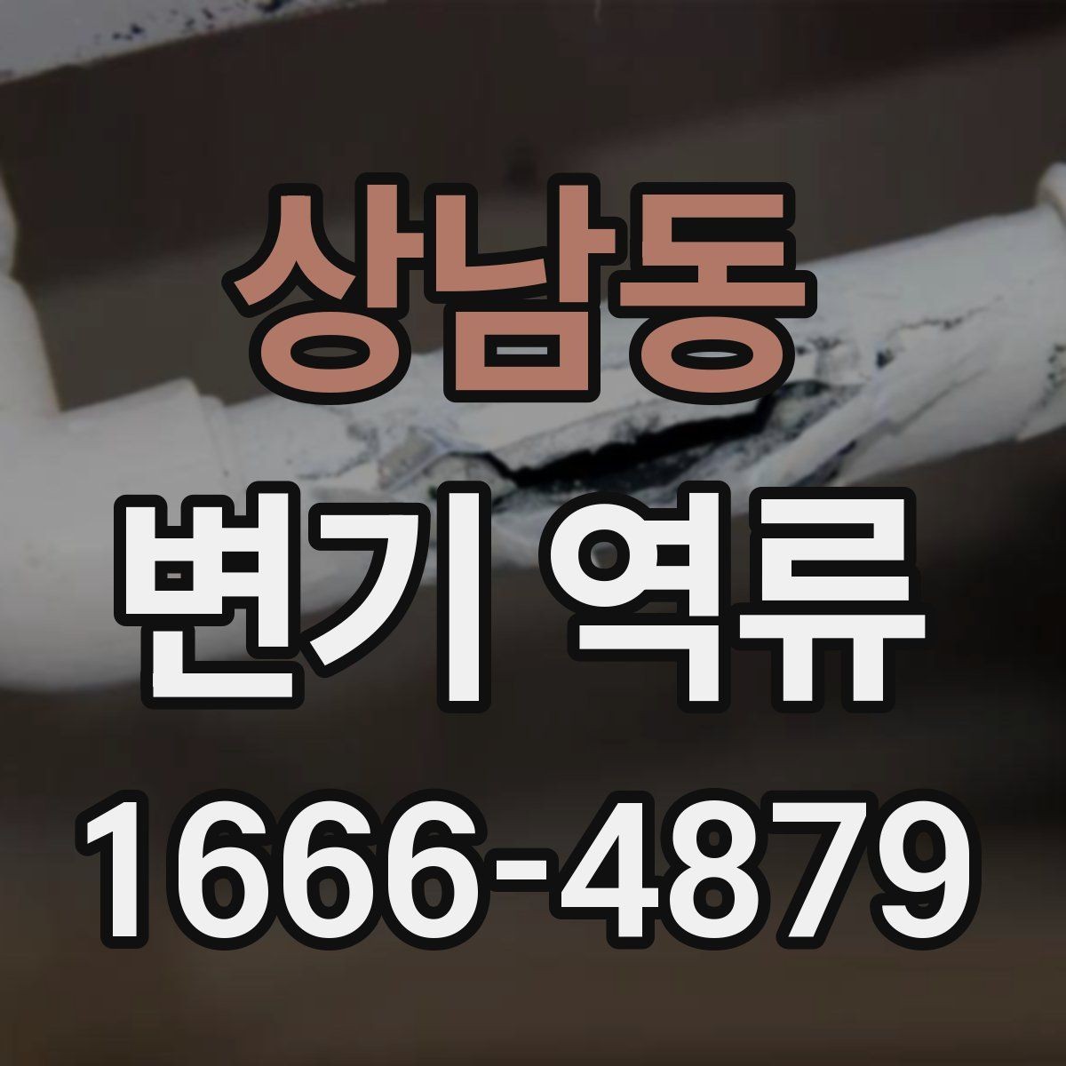 상남동 변기 역류 발생 시 청소와 소독 순서