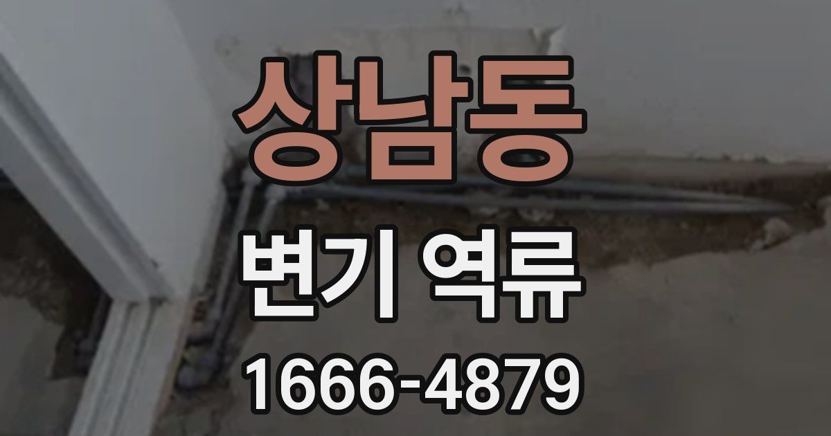 상남동 변기 역류