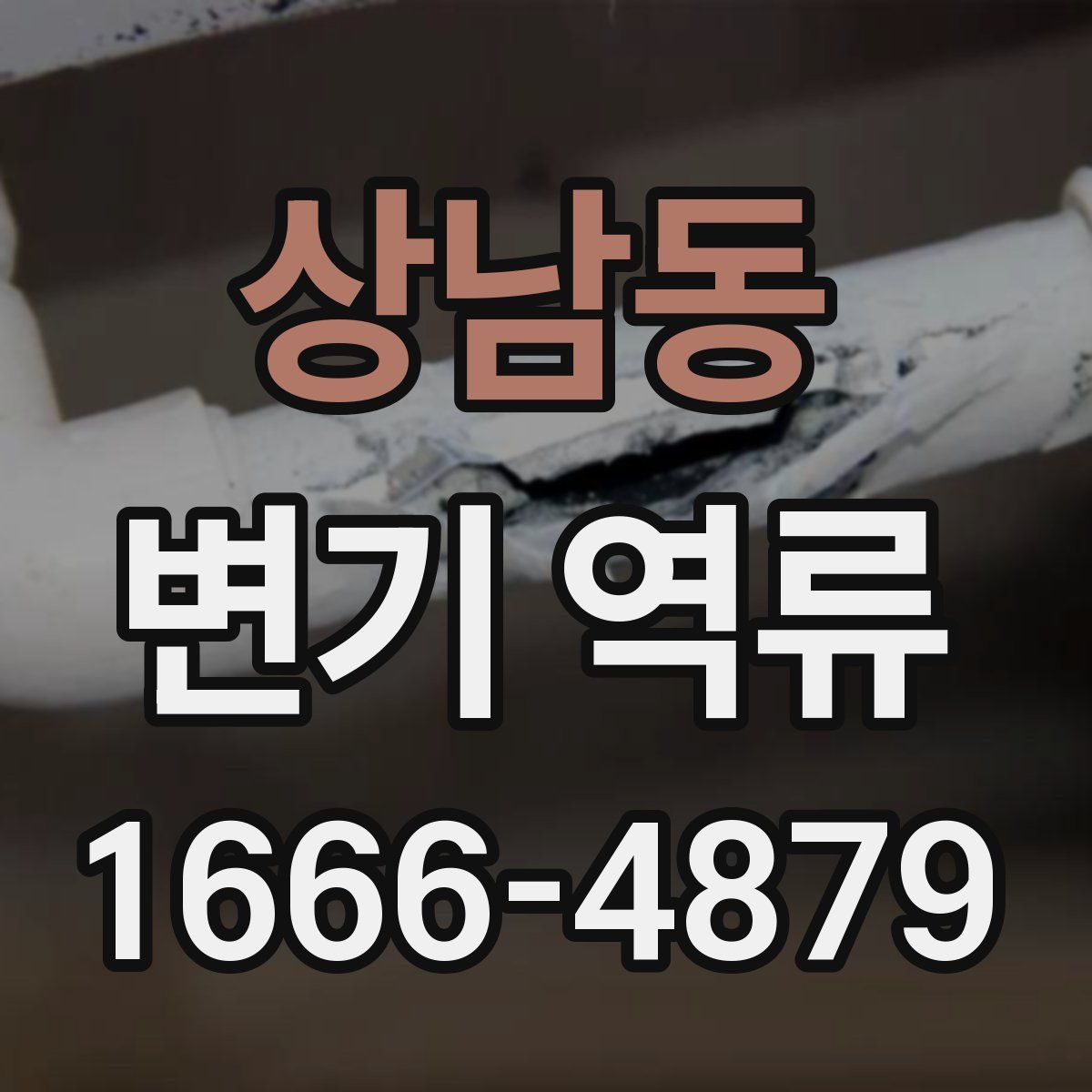 상남동 변기 역류