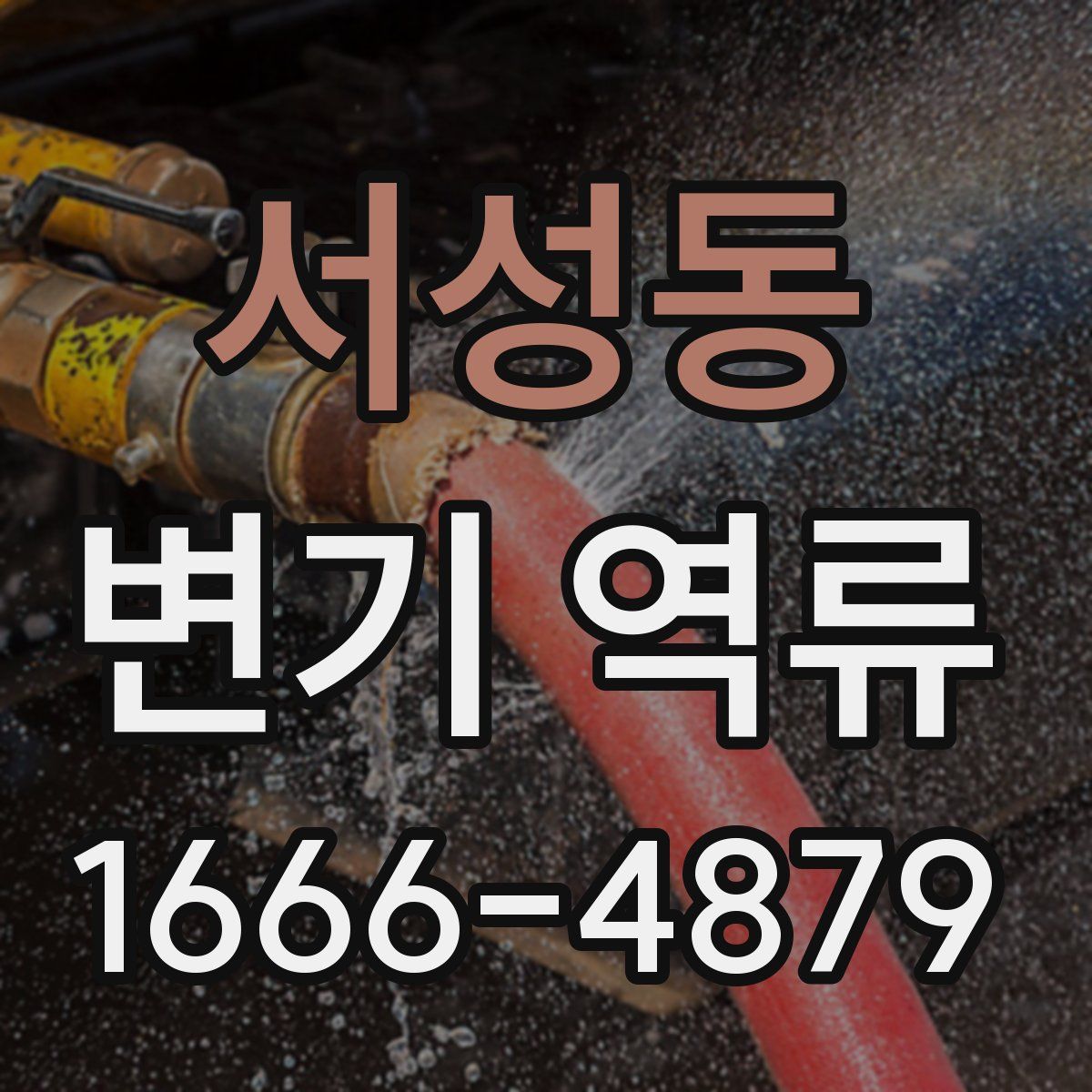 서성동 변기 역류