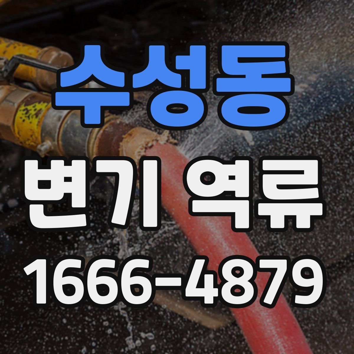 수성동 변기 역류
