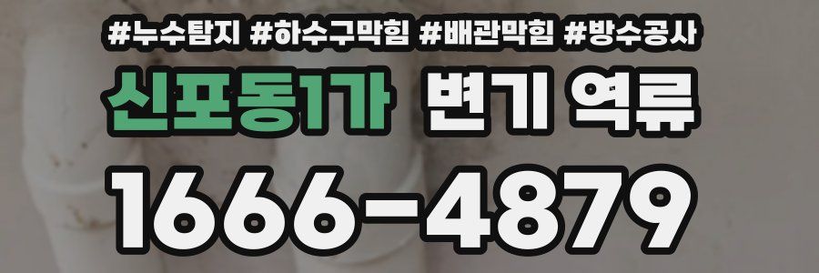 신포동1가 변기 역류