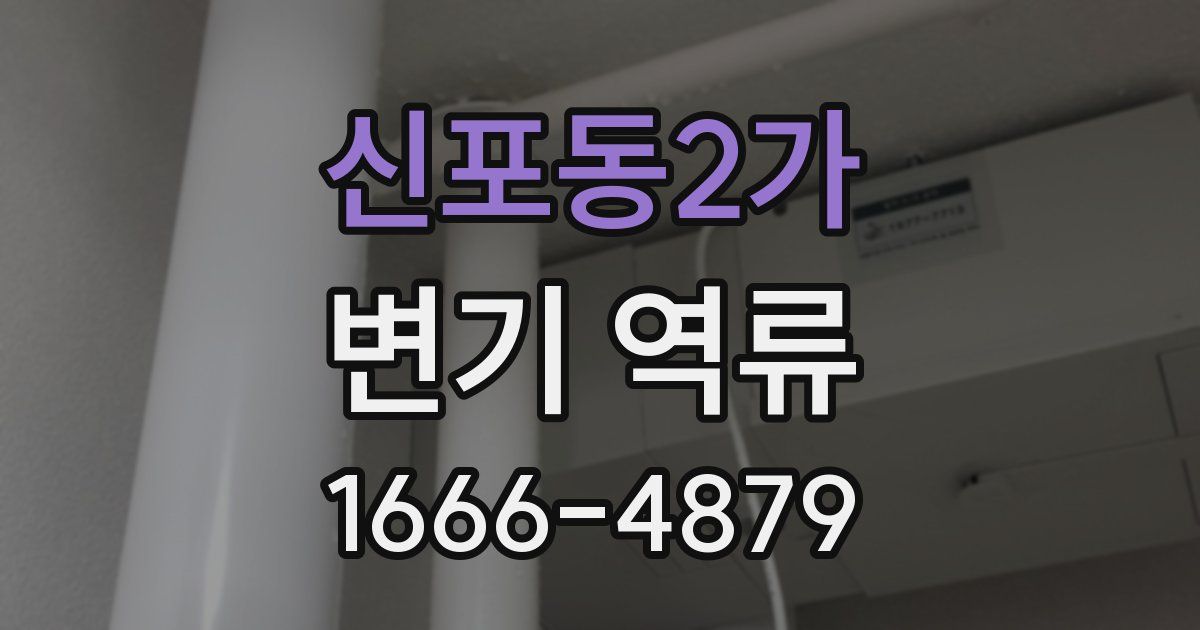 신포동2가 변기 역류