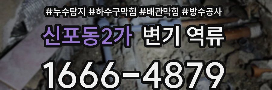 신포동2가 변기 역류