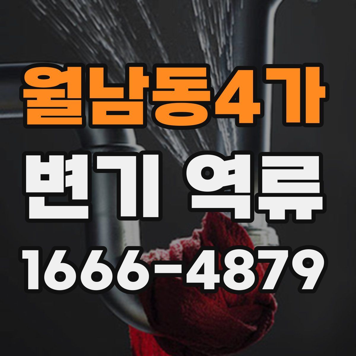 월남동4가 변기 역류