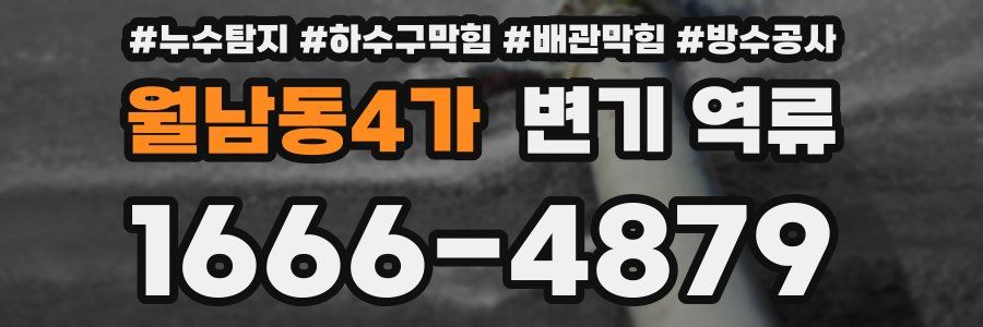 월남동4가 변기 역류