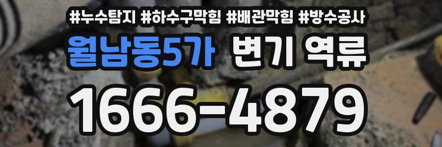 월남동5가 변기 역류
