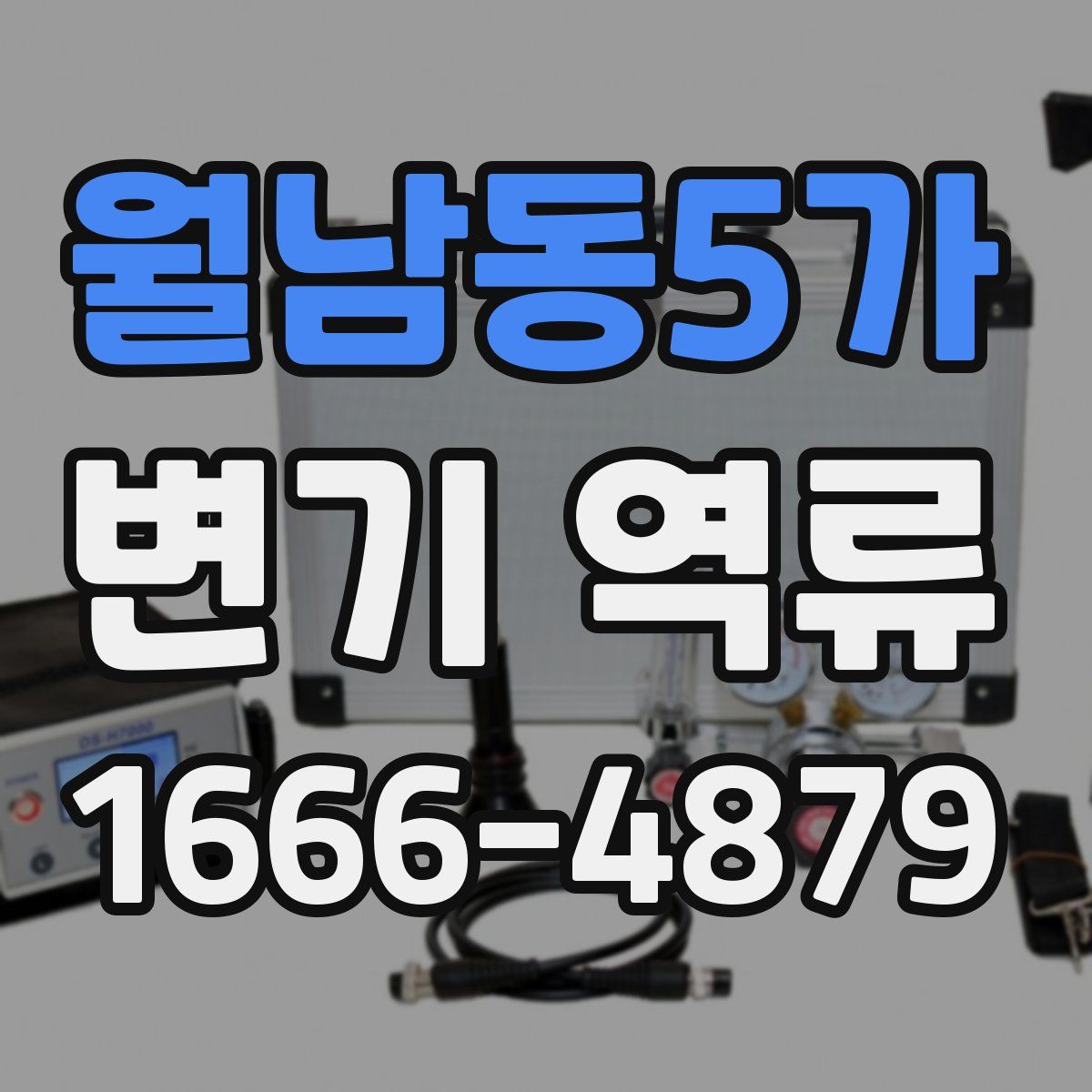 월남동5가 변기 역류