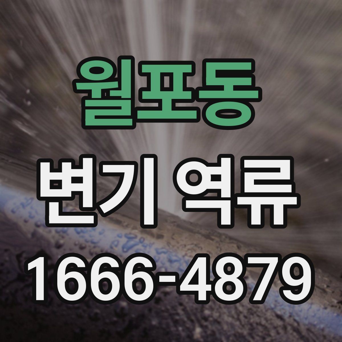 월포동 변기 역류 아파트 공용배관 점검이 필요한 순간