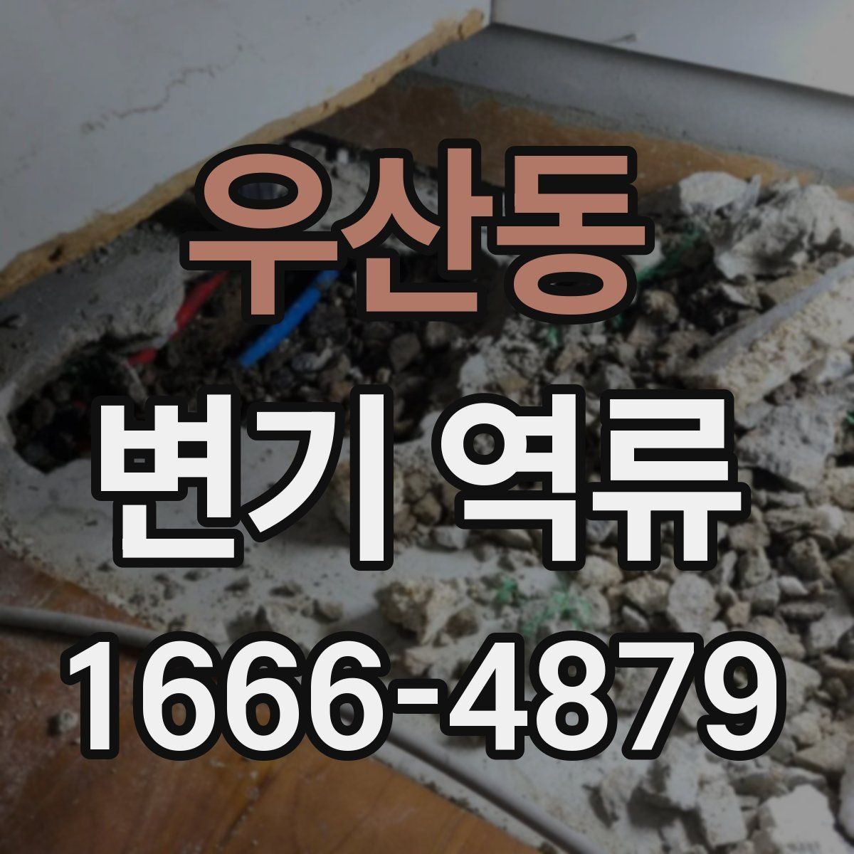 우산동 변기 역류 발생 시 우선 확인해야 할 것