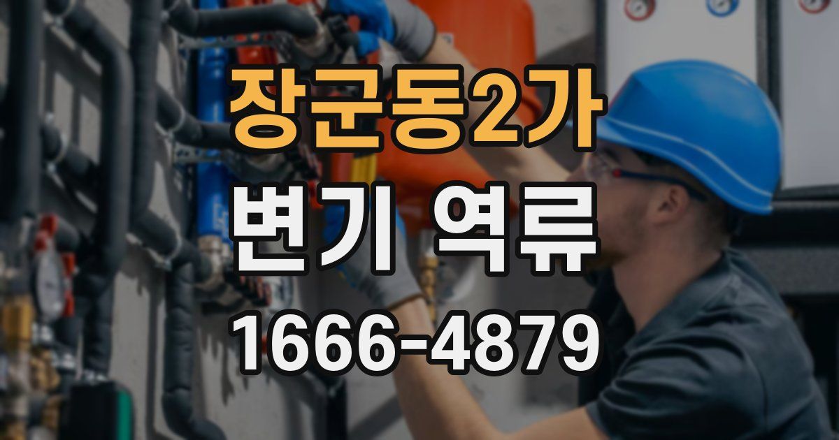 장군동2가 변기 역류
