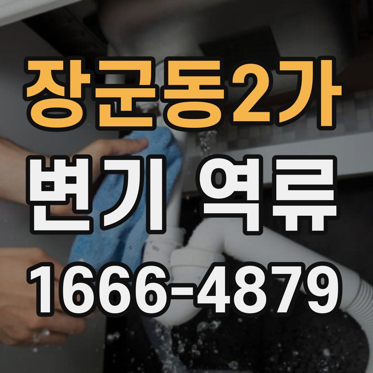 장군동2가 변기 역류