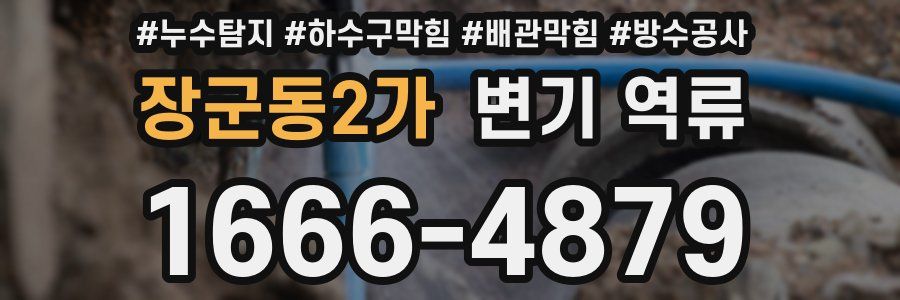 장군동2가 변기 역류