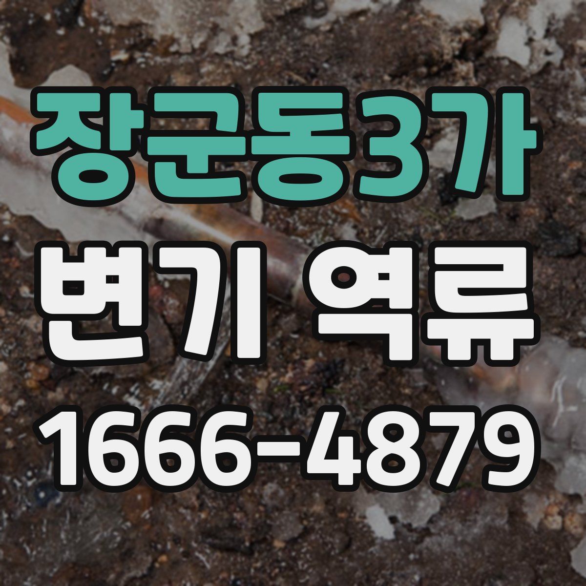 장군동3가 변기 역류