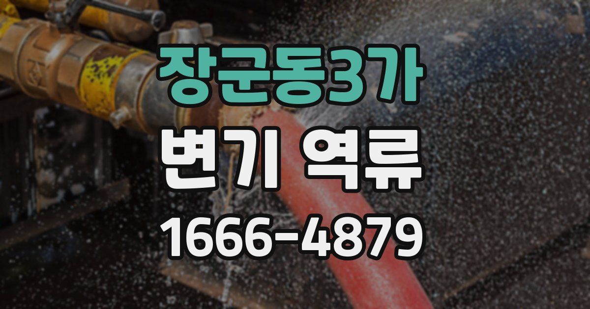 장군동3가 변기 역류