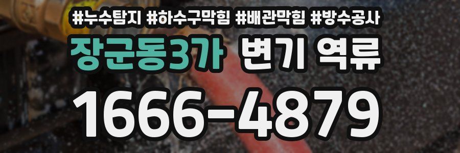 장군동3가 변기 역류