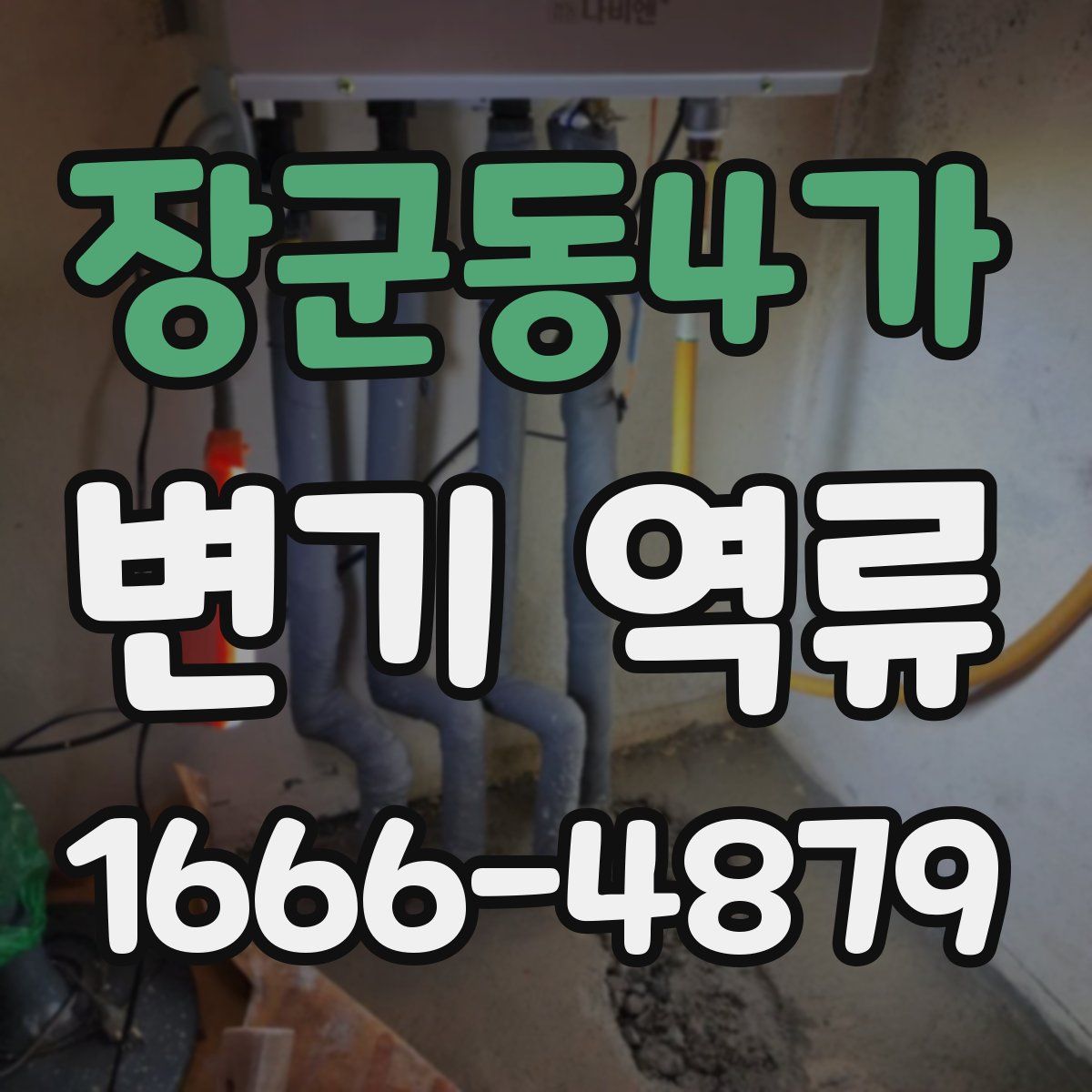 장군동4가 변기 역류