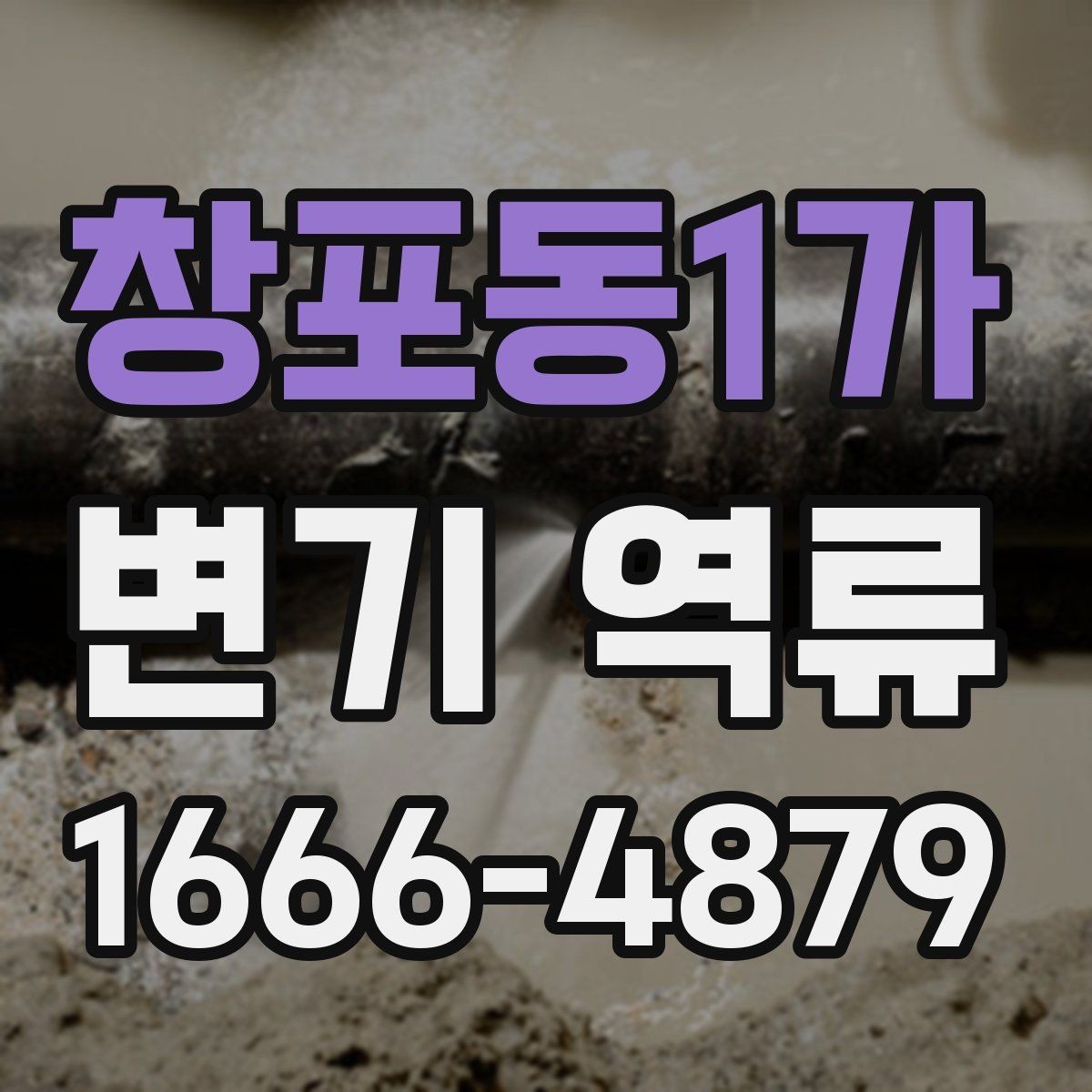 창포동1가 변기 역류 예방을 위한 화장실 사용 습관