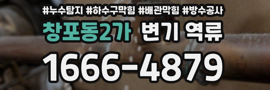 창포동2가 변기 역류