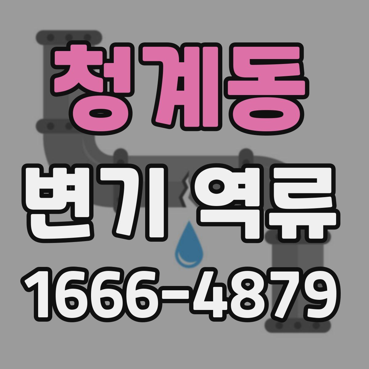 청계동 변기 역류