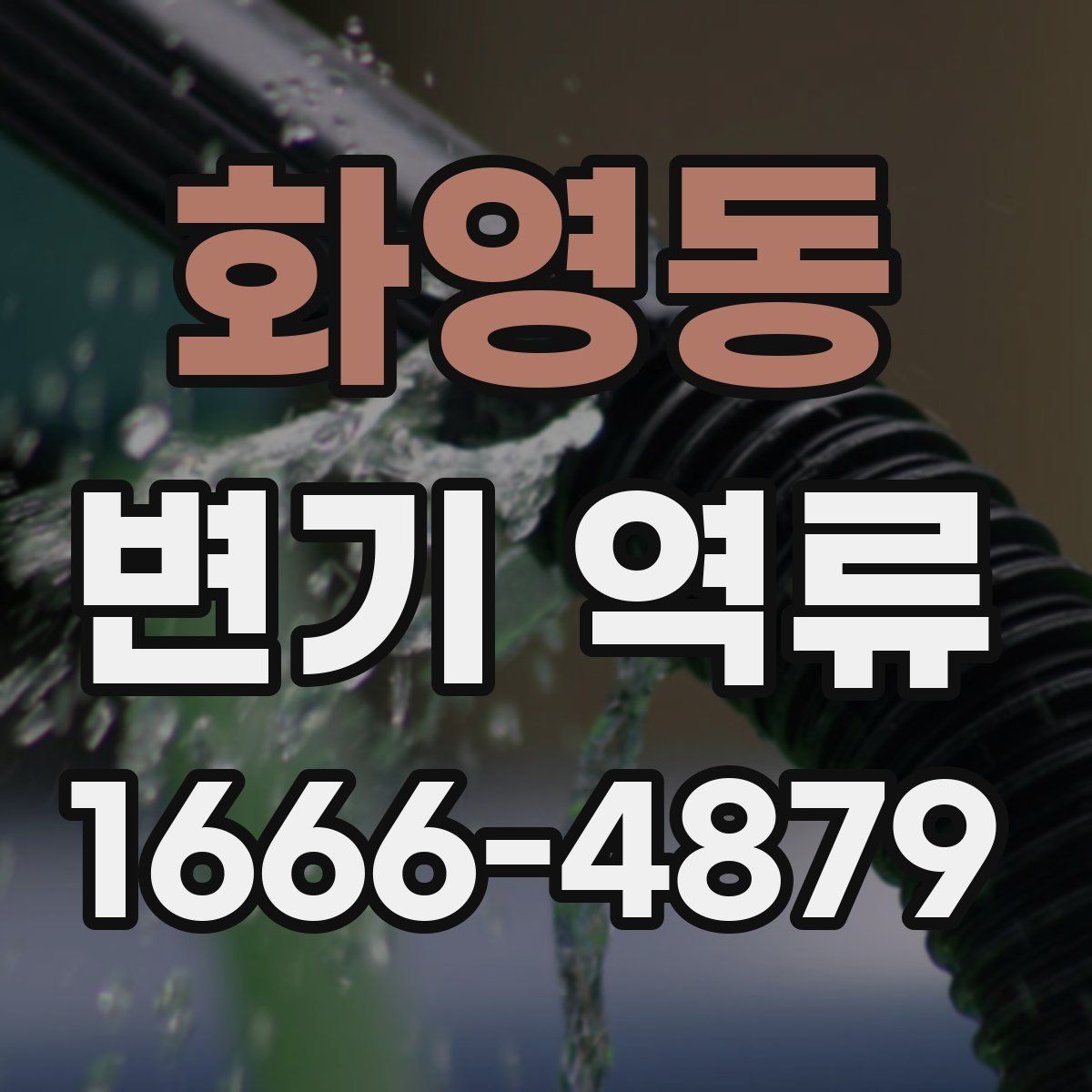 화영동 변기 역류