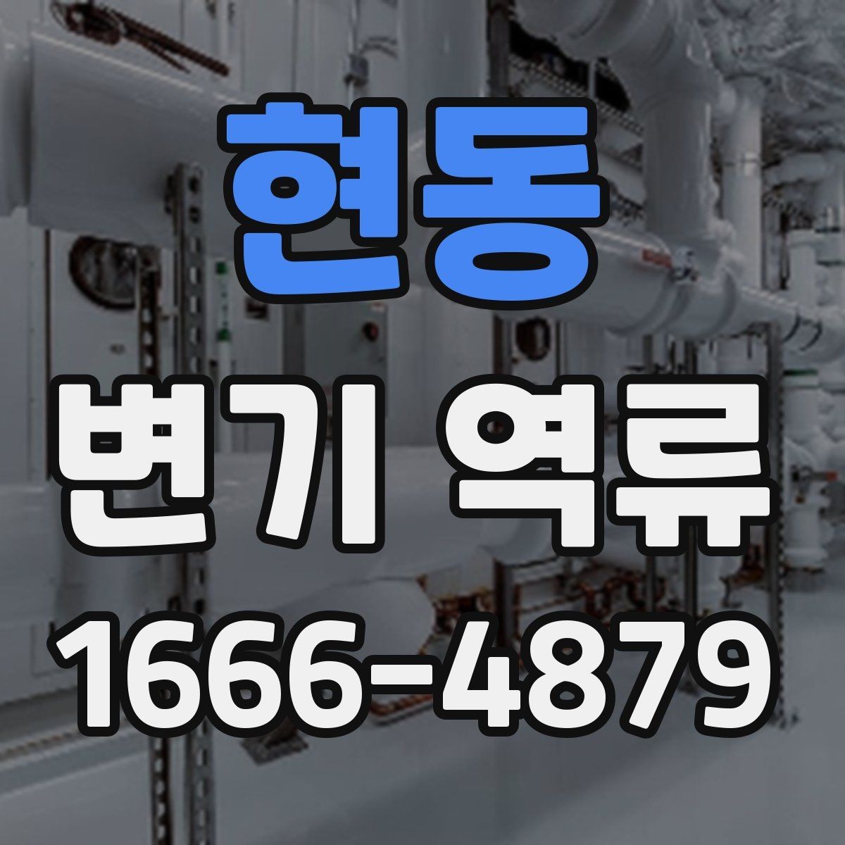 현동 변기 역류 발생 시 자가 점검 방법