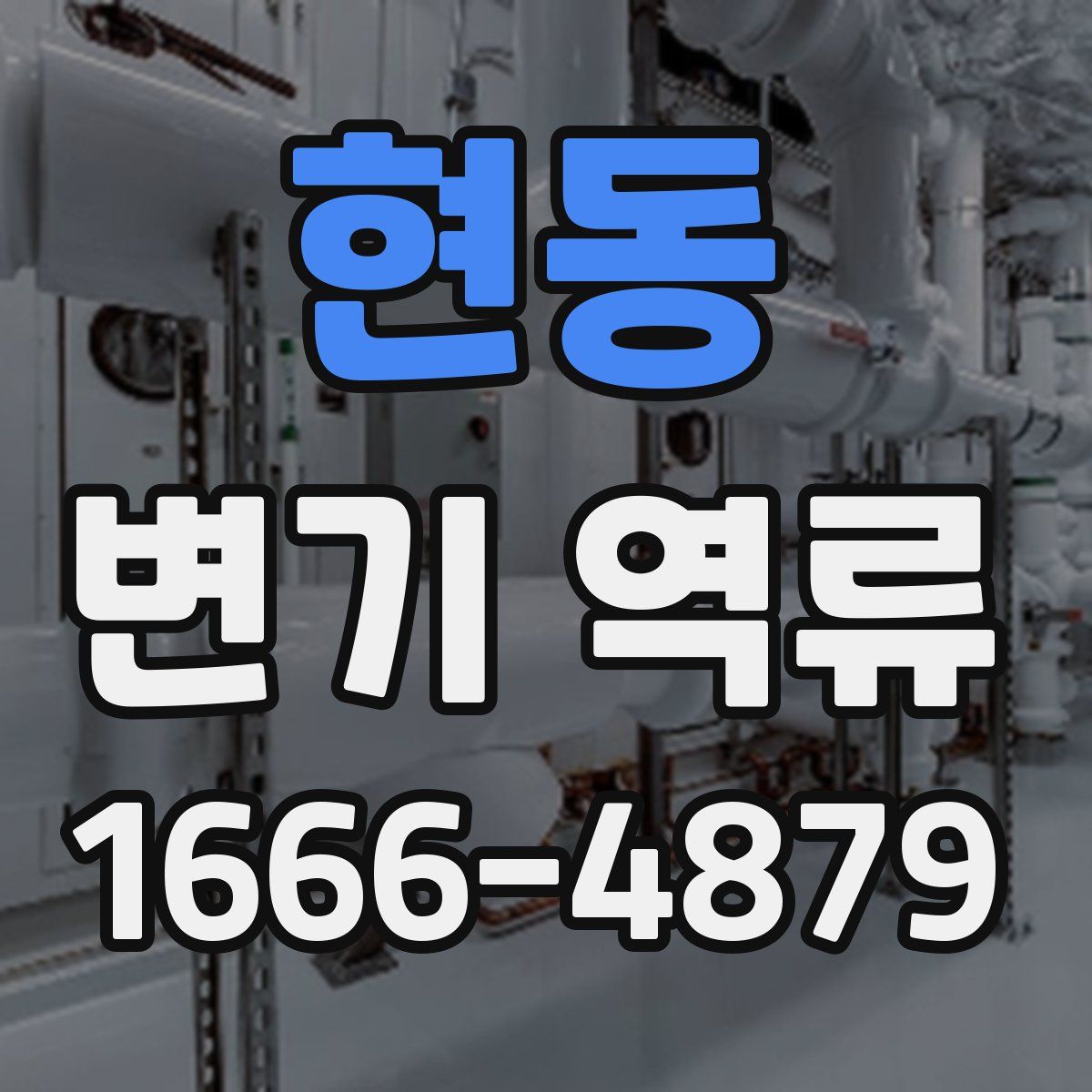 현동 변기 역류