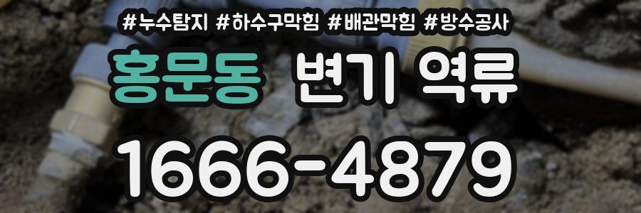 홍문동 변기 역류