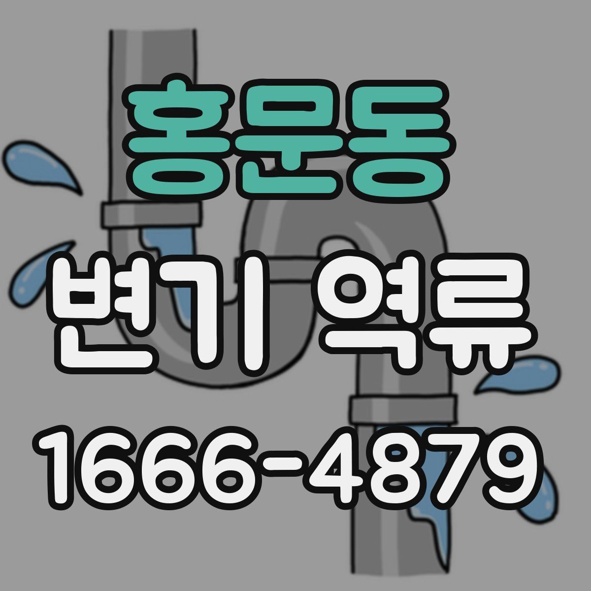 홍문동 변기 역류