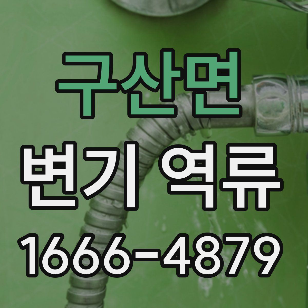 구산면 변기 역류