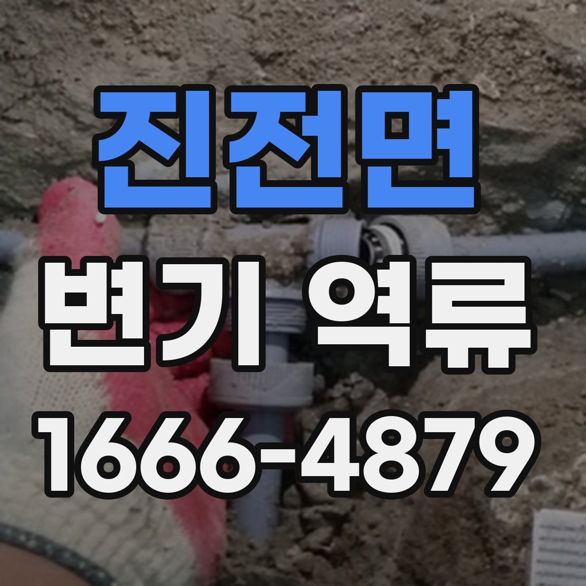 진전면 변기 역류