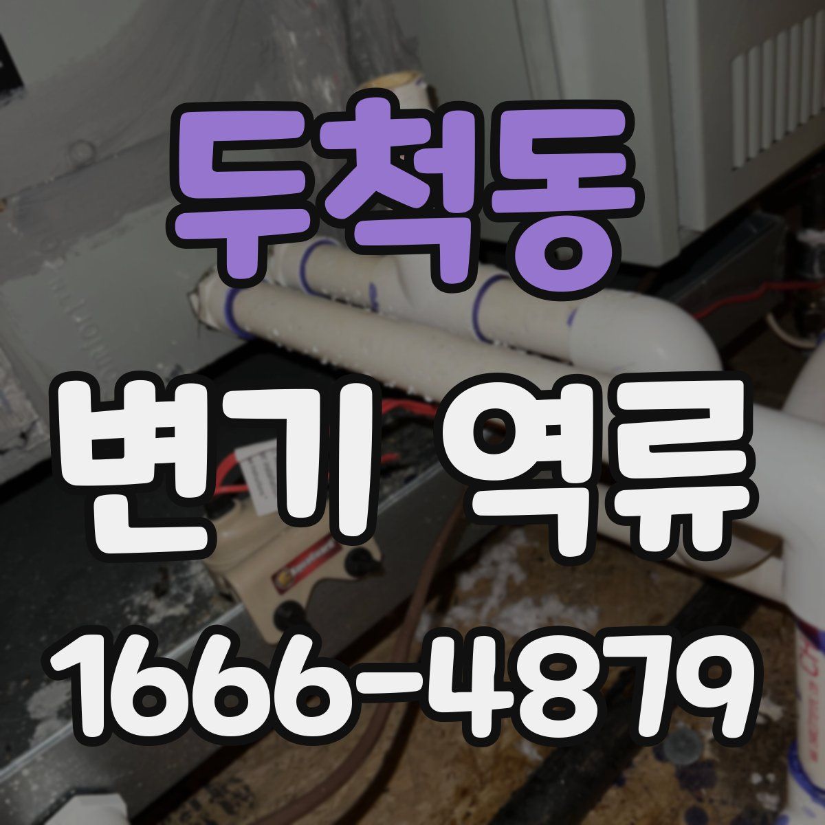 두척동 변기 역류