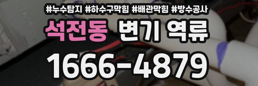 석전동 변기 역류