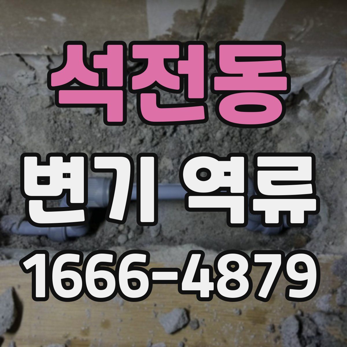 석전동 변기 역류