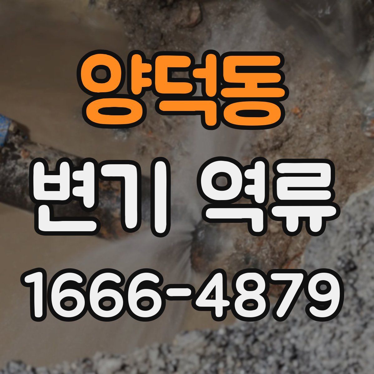 양덕동 변기 역류