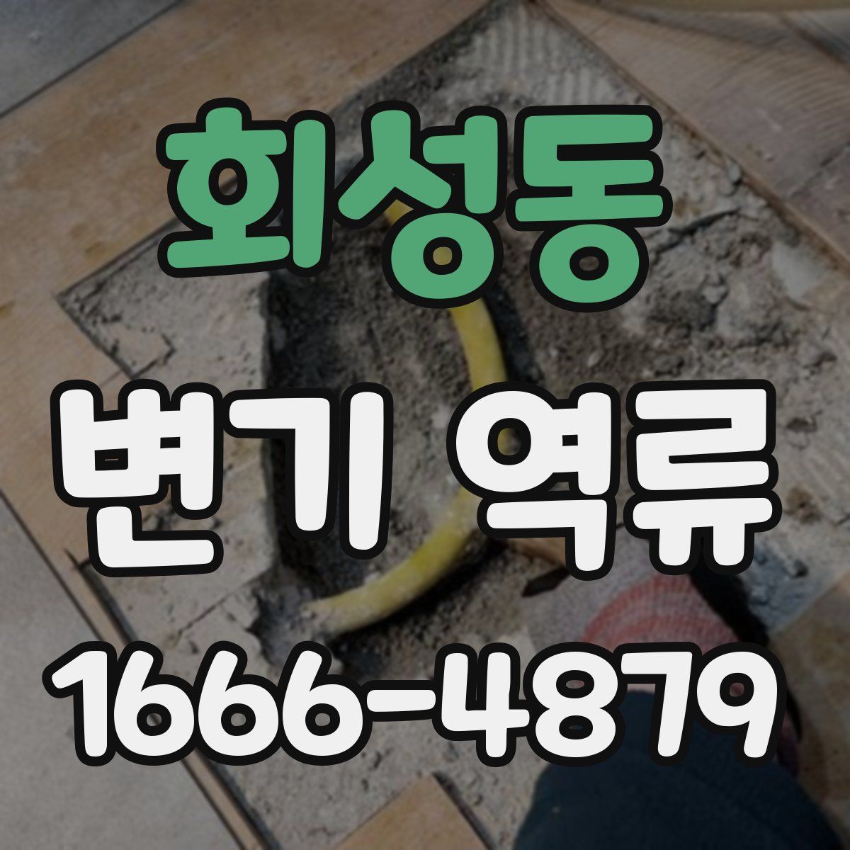 회성동 변기 역류