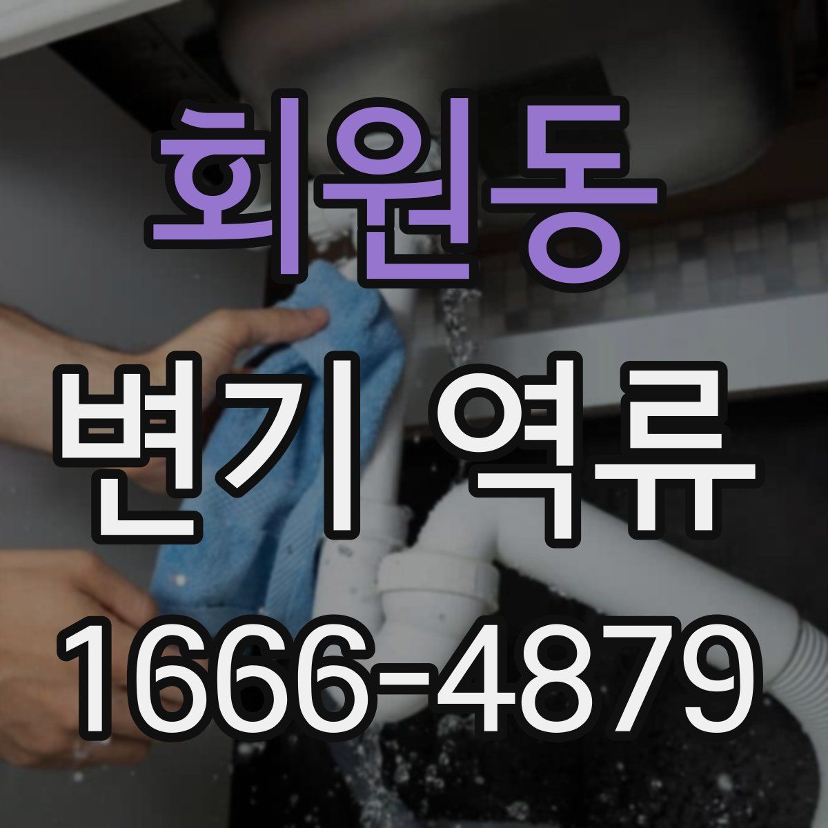 회원동 변기 역류