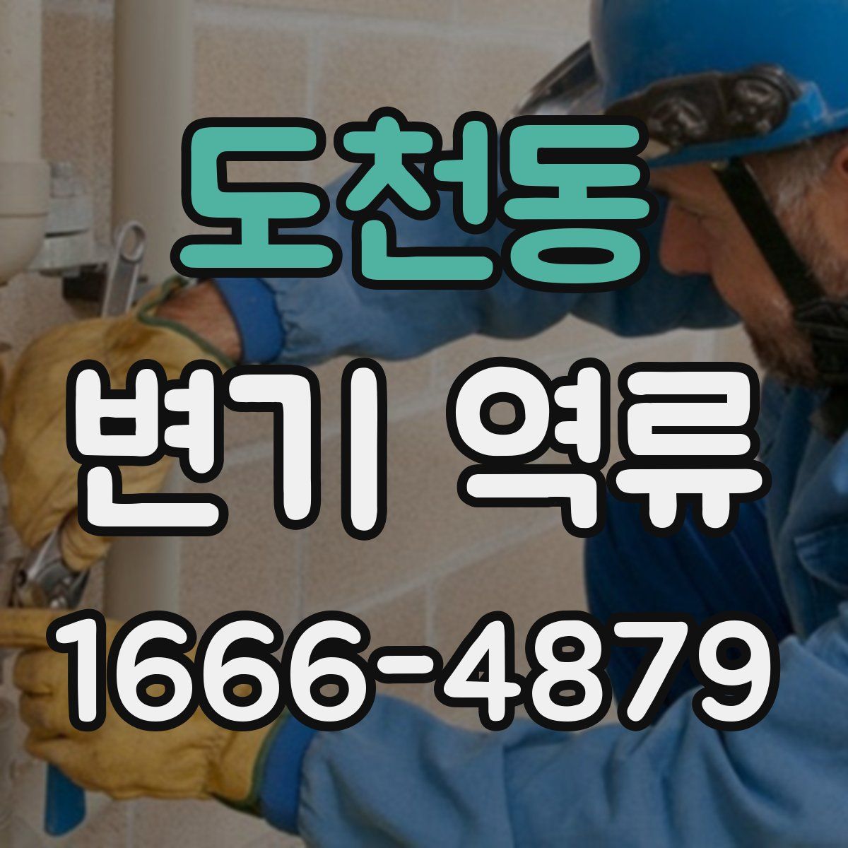 도천동 변기 역류