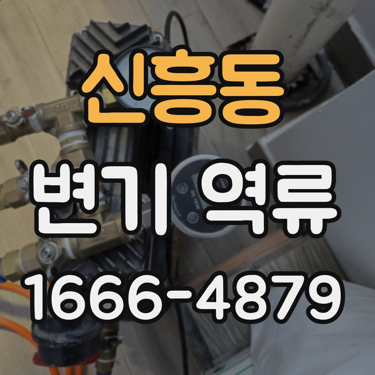 신흥동 변기 역류